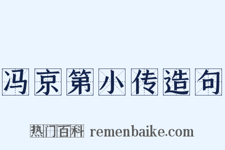 冯京第小传造句是什么意思的图片